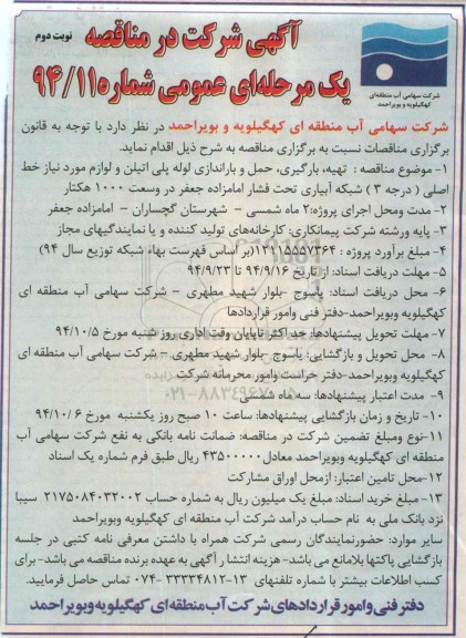 آگهی شرکت در مناقصه,مناقصه تهیه، بارگیری، حمل و باراندازی لوله پلی اتیلن  نوبت دوم