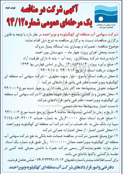 مناقصه, مناقصه تعمیرات و بهسازی بند ایستگاه پمپاژ نوبت دوم 