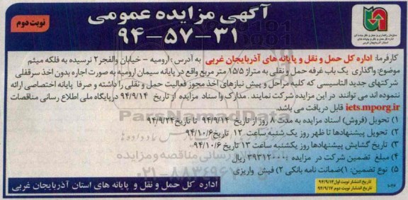 آگهی مزایده عمومی , مزایده واگذاری یک باب غرفه حمل و نقلی - 94.9.14 نوبت دوم