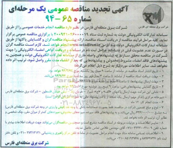 آگهی تجدید مناقصه عمومی یک مرحله ای , مناقصه انجام خدمات عمومی