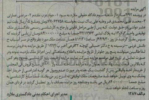 مزایده,مزایده در پرونده 4.92 ملک توقیفی واحد سه و هفت و سیزده