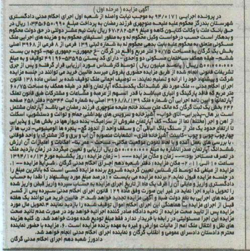مزایده,ملک مسکونی اپارتمان طبقه همکف در پرونده اجرایی 94.0171 مرحله اول