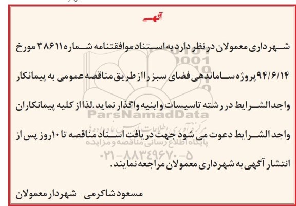 مناقصه عمومی , مناقصه عمومی پروژه ساماندهی فضای سبز