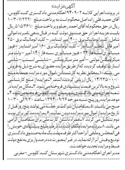 آگهی مزایده , مزایده فروش انواع کلید اتوماتیک برق ، انواع فیوز مینیاتوری سه فاز ...