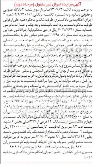 مزایده,کلاسه 930783 دو قطعه زمین به پلاک ثبتی 100 سهم مشاع از مدار 21000سهم مرحله دوم 