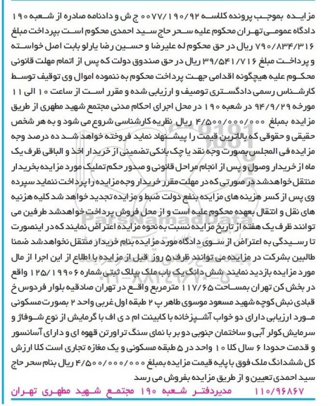 مزایده,کلاسه 0077.190.92 ششدانگ یکباب ملک به پلاک ثبتی