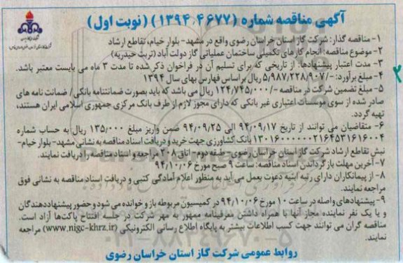 آگهی مناقصه,مناقصه انجام کارهای تکمیلی ساختمان عملیاتی گاز