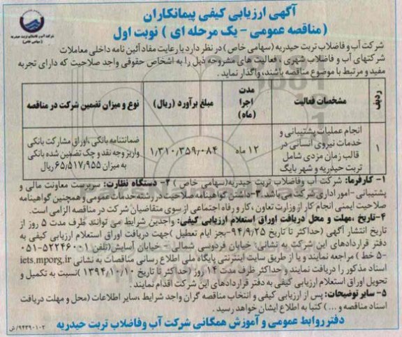 آگهی ارزیابی کیفی مناقصه عمومی یک مرحله ای, مناقصه انجام عملیات پشتیبانی و خدمات نیروی انسانی در قالب زمان مزدی