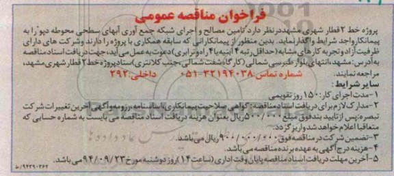 فراخوان , فراخوان تامین مصالح و اجرای شبکه جمع آوری آبهای سطحی محوطه 