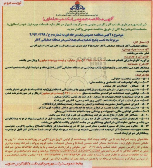 آگهی مناقصه , مناقصه عمومی نصب پکیج تصفیه پساب بهداشتی در منطقه عملیاتی آغار - نوبت دوم 