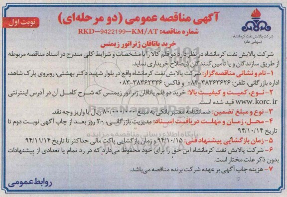 مناقصه , مناقصه خرید دو قلم یاتاقان ژنراتور زیمنس نوبت اول 