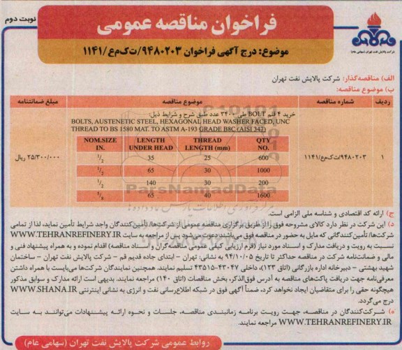 فراخوان 4 قلم BOLT 9480203 - نوبت دوم 