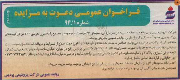 فراخوان مزایده , فراخوان مزایده اوره ضایعاتی 46 درصد ازت موجود در مجتمع - نوبت دوم