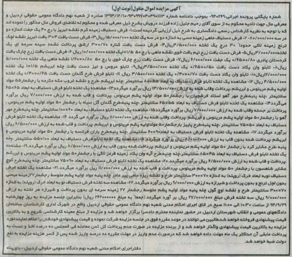 آگهی مزایده اموال منقول,مزایده فرش دستباف زمینه کرم