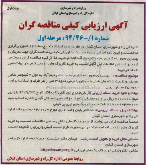 مناقصه بهسازی محور راه کلاچای به سمت رحیم آباد  ...