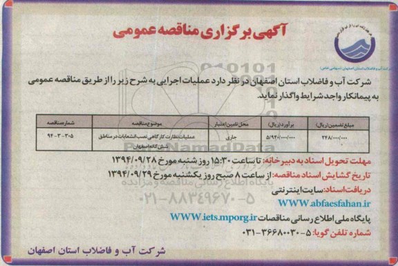 آگهی برگزاری مناقصه  ,مناقصه عملیات نظارت کارگاهی نصب انشعابات در مناطق شش گانه 