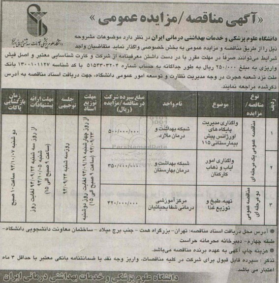آگهی مناقصه عمومی , مناقصه واگذاری مدیریت پایگاه های اورژانس پیش بیمارستانی 115 ...