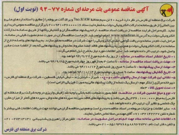 آگهی مناقصه عمومی یک مرحله ای , مناقصه خرید 60 تن سیم محافظ 7no.8/AW و یراق آلات مربوطه 