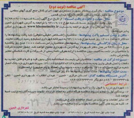 آگهی مناقصه, مناقصه بکارگیری پیمانکار بصورت دستمزدی جهت اجرای کانال جمع آوری آبهای سطحی  نوبت دوم 