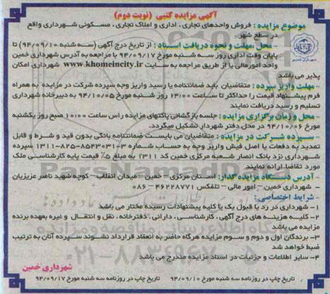 مزایده,فروش واحدهای تجاری اداری و املاک تجاری مسکونی در سطح شهر نوبت دوم 