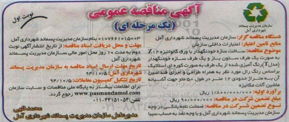 آگهی مناقصه عمومی,مناقصه ساخت سازه خودنگهدار با ورق گالوانیزه Z12   