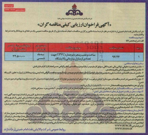 فراخوان , فراخوان ساخت و نصب پنجره دو جداره upvc جهت تعدادی از منازل سازمانی پالایشگاه  نوبت دوم 