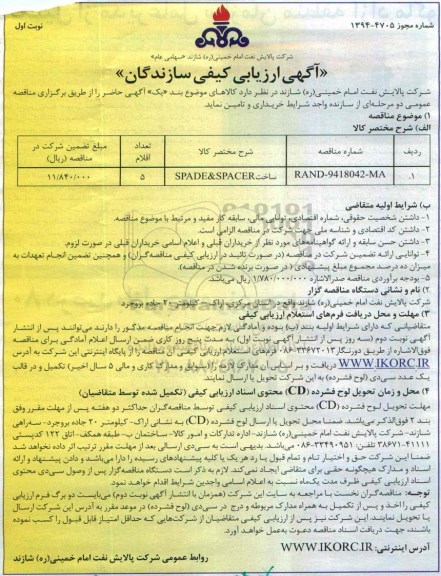 آگهی ارزیابی کیفی سازندگان, مناقصه ساخت SPADE & SPACER 