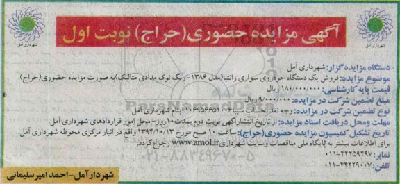 آگهی مزایده, مزایده یک دستگاه خودروی سواری - نوبت اول
