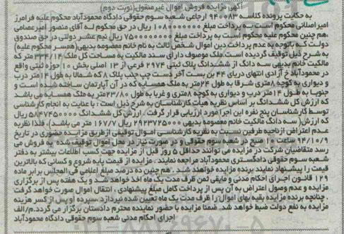 مزایده,ملک با سند مالکیت به مساحت کل 334.14متر نوبت دوم کلاسه 940083