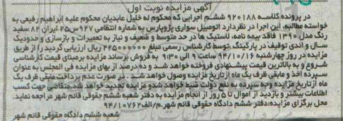 مزایده اتومبیل سواری پژو پارس