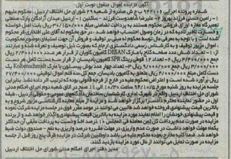 مزایده,مزایده اموال منقول تعداد شش عدد صفحه کلاج