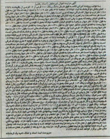 مزایده,اسناد رهنی ششدانگ پلاک صدو یک با حدوداربعه دفتر جلد 2.109