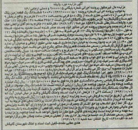مزایده,مال غیرمنقول دستی ارجاعی 74 به شماره بایگانی 9000015 ششدانگ یک قطعه زمین 