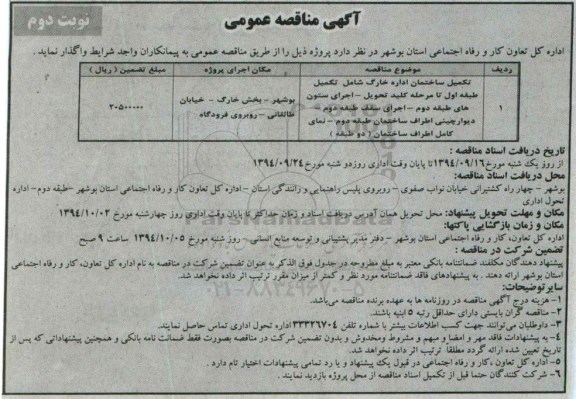 آگهی مناقصه عمومی , مناقصه تکمیل ساختمان - نوبت دوم 