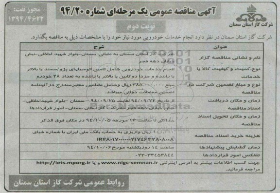 مناقصه , مناقصه انجام خدمات خودرویی شامل تامین اتومبیلهای پژو سمند ... - نوبت دوم 