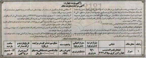 مزایده,معاوضه ملک ساختمان اداری نوبت چهارم 