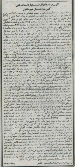 مزایده,یک دستگاه اپارتمان جنوب طبقه اول قطعه دوم با قدرالسهم کلاسه3-239و8801942