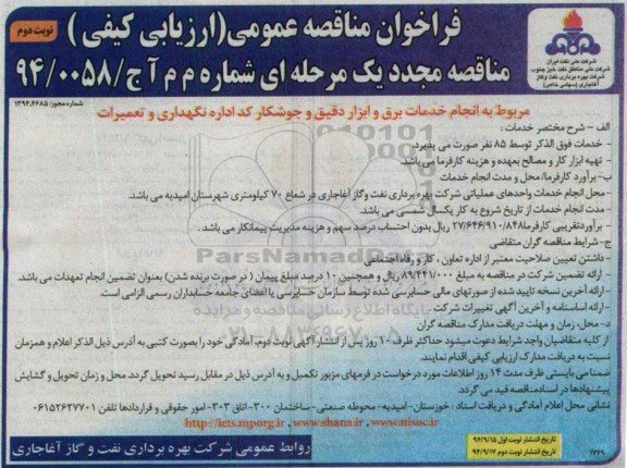 فراخوان مناقصه عمومی, مناقصه عمومی انجام خدمات برق و ابزار دقیق و جوشکار کد اداره نگهداری و تعمیرات نوبت دوم 
