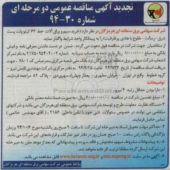 تجدید مناقصه , مناقصه خرید سیم و یراق آلات خط 63 کیلو ولت پست شرق - رسالت - طلوع با هادی پرظرفیت 