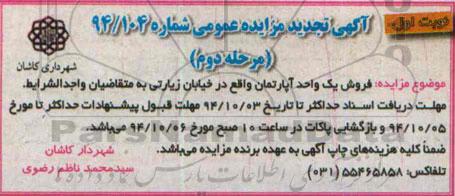 مزایده,شماره 94.104 فروش یک واحد اپارتمان خیابان زیارتی نوبت دوم تجدید