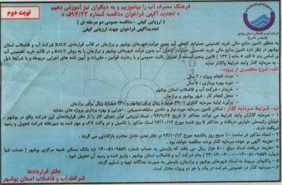 تجدید آگهی فراخوان مناقصه , مناقصه تامین منابع مالی خرید تضمینی عملیات کاهش آب بدون درآمد ... نوبت دوم تجدید
