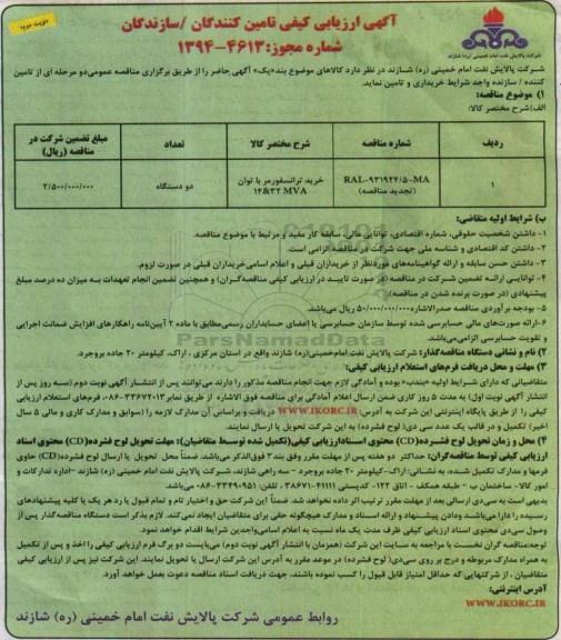 تجدید آگهی ارزیابی کیفی خرید ترانسفور مر با توان ۴۲۳۲MVA نوبت دوم 