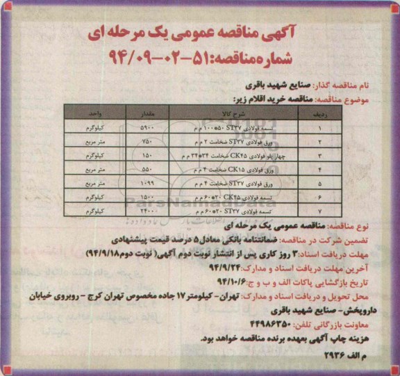 آگهی مناقصه عمومی, مناقصه خرید تسمه فولادی