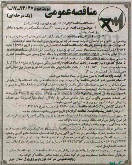 مناقصه عمومی یک مرحله ای , مناقصه خرید و نصب 20 دستگاه سکشنالایزر نوبت دوم