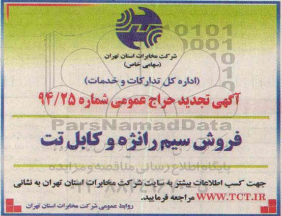 آگهی تجدید حراج عمومی ،آگهی تجدید حراج عمومی فروش سیم رانژه و کابل تت