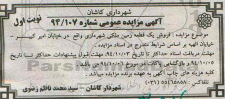 مزایده, مزایده فروش یک قطعه زمین ملکی شهرداری شماره 94.107 نوبت اول