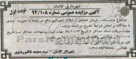مزایده, فروش تعدادی از املاک شهرداری واقع در راوند شماره 94.108 نوبت اول