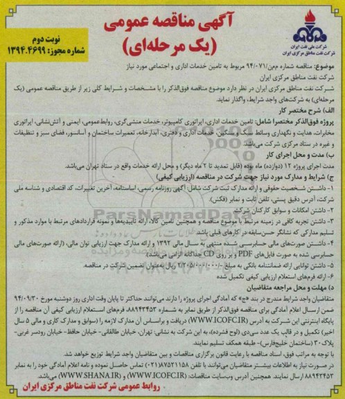 آگهی مناقصه عمومی (یک مرحله ای),مناقصه تامین خدمات اداری و اجتماعی  نوبت دوم 