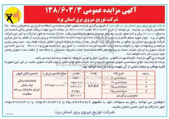 مزایده عمومی , مزایده انواع سیم مسی