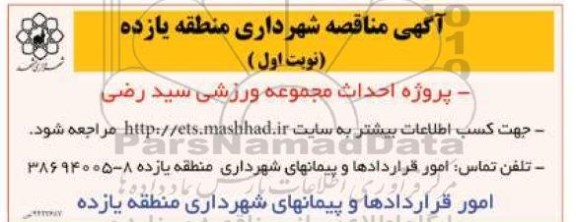 آگهی مناقصه,مناقصه احداث مجمومه ورزشی